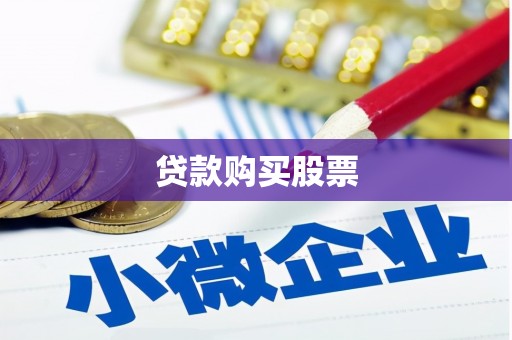 乌丘贷款购买股票
