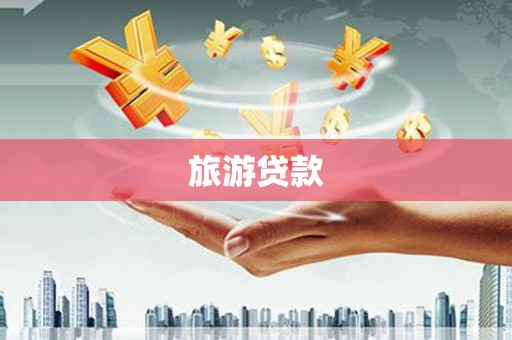 乌丘旅游贷款