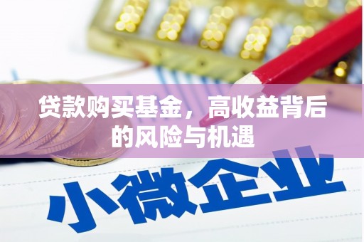 乌丘贷款购买基金，高收益背后的风险与机遇